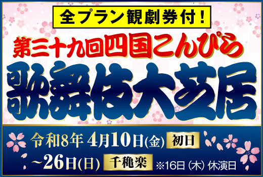 第三十九回 四国こんぴら歌舞伎大芝居観劇券付プラン