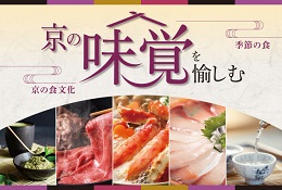 京の味覚を愉しむ