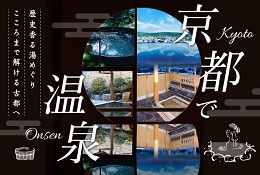 京都で温泉