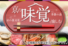 京の味覚を愉しむ
