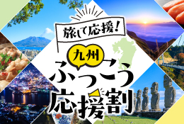 熊本宮崎鹿児島キャンペーン