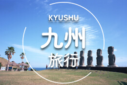 九州旅行・ツアー・パック