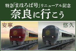 特急「まほろば号」リニューアル記念奈良に行こう