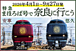 特急まほろば号で奈良に行こう