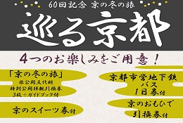 巡る京都 ～「京の冬の旅」60回記念・秘められた京の美をたずねて～