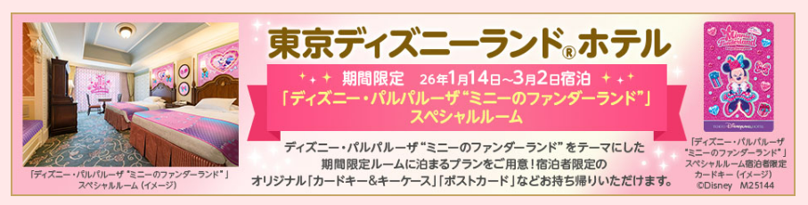 ミニーのファンダーランドスペシャルルーム