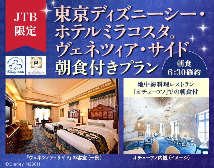 東京ディズニーシー・ホテルミラコスタ（R)ヴェネツイア・サイド宿泊&地中海料理レストラン「オチェーアノ」での朝食付プラン