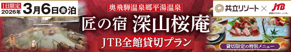 【3月6日(金)限定】匠の宿 深山桜庵 JTB全館貸切プラン