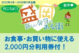 盛岡・新しい発見のある街