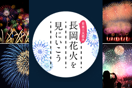 長岡花火特集