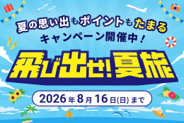 飛び出せ！夏旅
