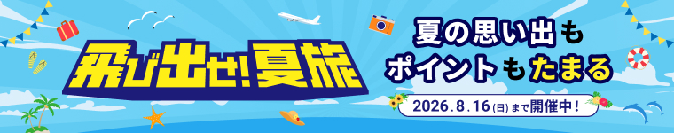 飛び出せ！夏旅