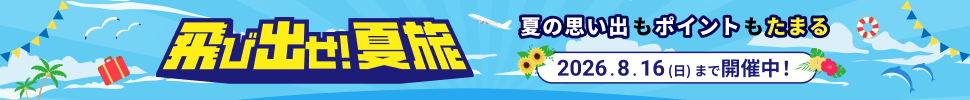 飛び出せ！夏旅