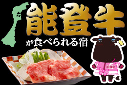 能登牛が食べられるプラン
