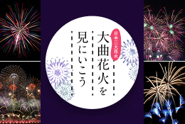 大曲の花火ツアー特集