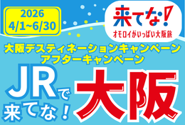 JRで来てな！大阪