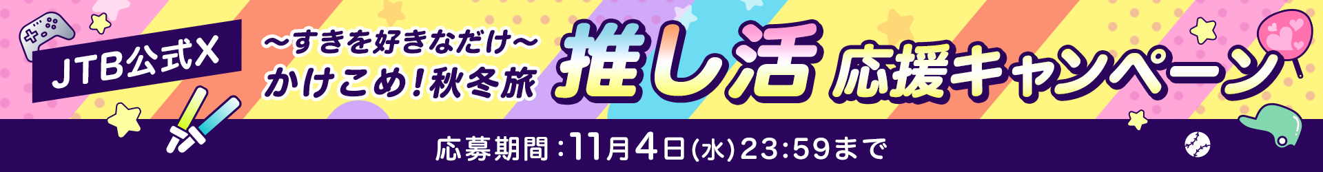 推し活キャンペーン
