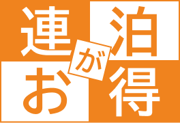 連泊・長期滞在におすすめプラン