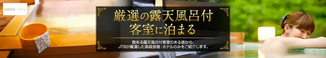 『露天風呂付客室に泊まれるプラン』高級旅館・ホテル