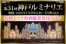 第31回神戸ルミナリエ 有料観覧エリアチケット付プラン
