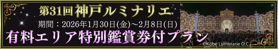 第31回神戸ルミナリエ 有料エリア特別鑑賞券付プラン