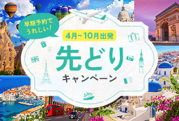 早期予約でうれしい！4月～10月出発 先どりキャンペーン