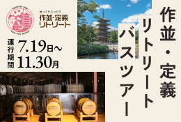 2026年_作並・定義リトリートバスツアー