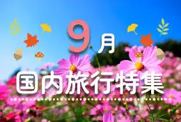 9月の国内旅行特集