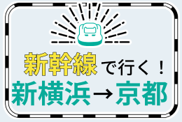【新横浜-京都】新幹線で行くパック・ツアー