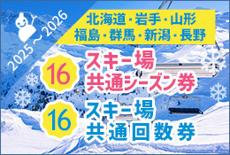 スキー場共通シーズン券・共通回数券