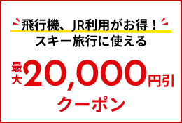 スキー割引クーポン特集