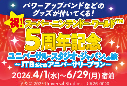 祝！スーパー・ニンテンドー・ワールド™5周年記念<br>ユニバーサル・スタジオ・ジャパンへの旅