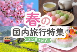 春の国内旅行特集
