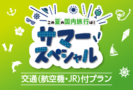 現地で使える各種利用券付!<br>サマースペシャル