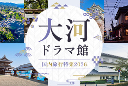 大河ドラマ館 国内旅行特集2026