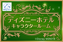 ディズニーホテル・キャラクタールームに泊まろう!