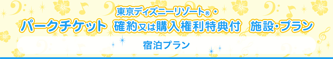 東京ディズニーリゾート その他提携ホテル パークチケット確約プラン 宿泊予約 Jtb