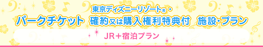 東京ディズニーリゾート オフィシャルホテル パークチケット確約プラン Jr利用 千葉県 新幹線 Jr ホテル パック ツアー Jtb