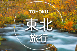 東北旅行