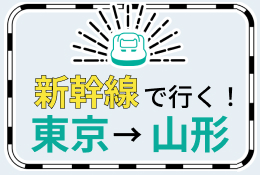 【東京-山形】新幹線で行くパック・ツアー