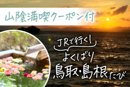 JRで行くよくばり鳥取・島根たび