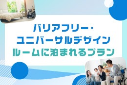 バリアフリー・ユニバーサルデザインルームに泊まれるプラン
