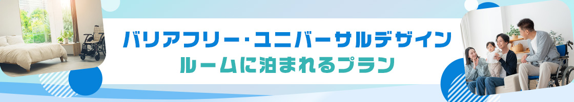 バリアフリー・ユニバーサルデザインルームに泊まれるプラン