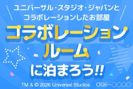 ユニバーサル・スタジオ・ジャパン コラボレーションルームに泊まろう!