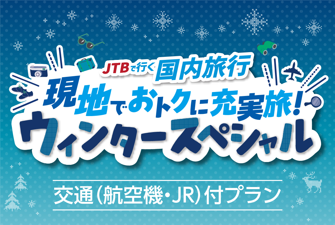 現地でおトクに充実旅！ウィンタースペシャル