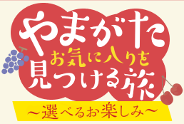 やまがた・お気に入りを見つける旅