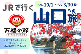 JRで行く 山口への旅