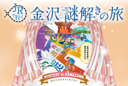 JRで行く金沢 謎解きの旅