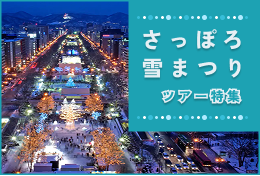 さっぽろ雪まつりツアー特集