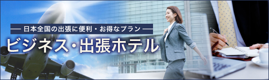 ビジネスホテル・出張ホテル